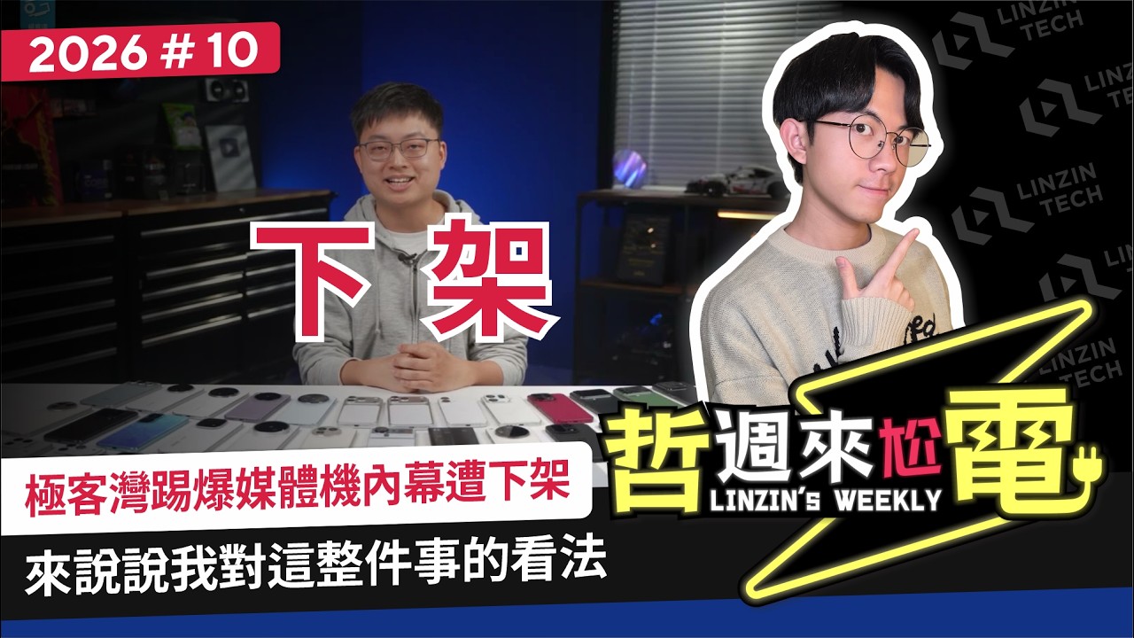 【阿哲】極客灣媒體機事件，我的看法是這樣的 [哲週來尬電 2026 Week.10]