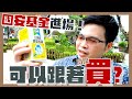 【阿格力】可以進場了嗎？國安基金歷史勝敗解密！