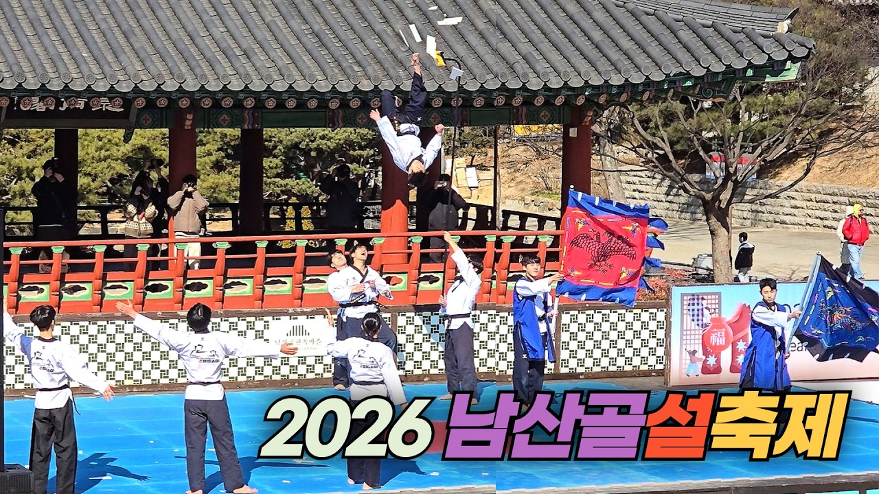 2026 남산 한옥마을에 서 펼쳐지는 설날 태권도 한마당 Taekwondo Show on Seolnal 2026
