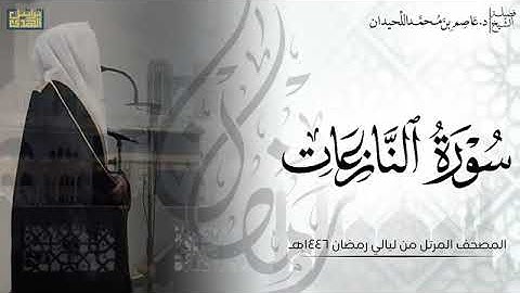 الشيخ عاصم اللحيدان سورة النازعات كاملة