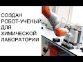 Новости науки 2020: робот-ученый для химической лаборатории