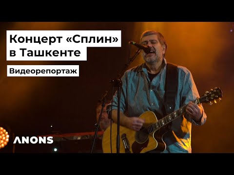 Сплин - концерт в Ташкенте 2023