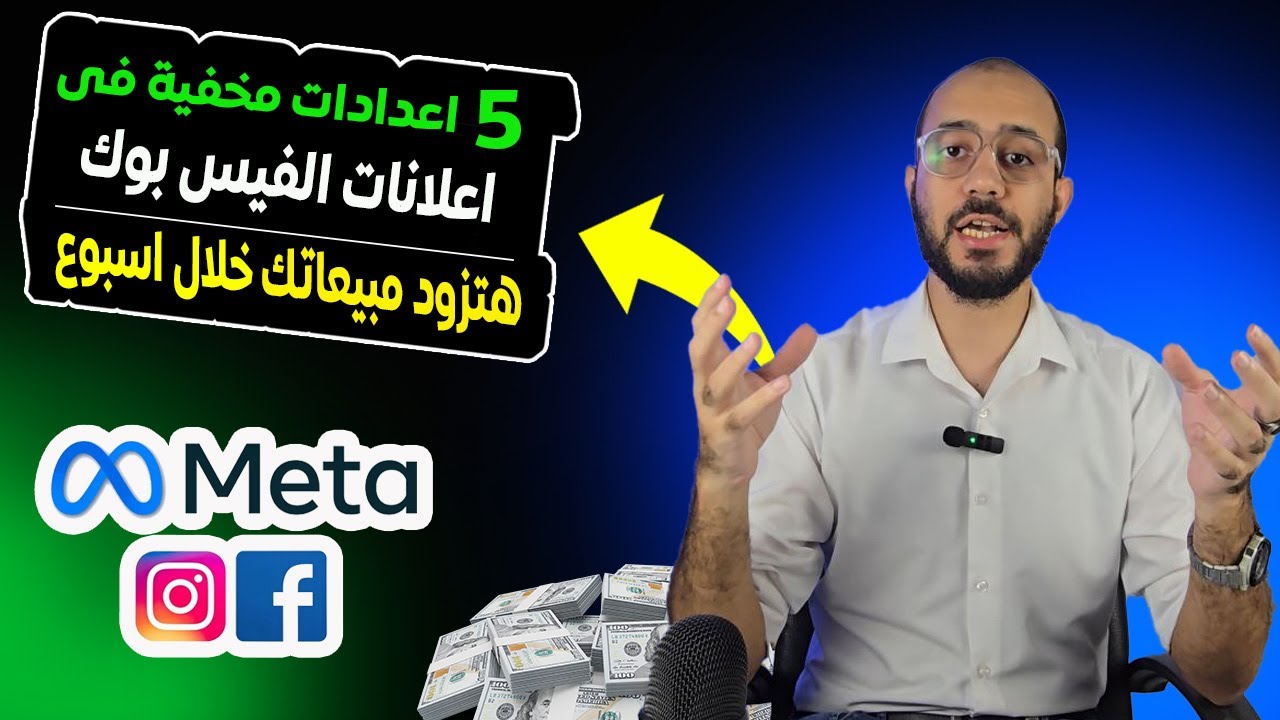 5 اعدادات مخفية فى اعلانات فيسبوك هتزود مبيعاتك فى اسبوع واحد | وفر اموالك