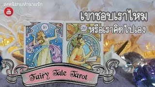 เขาชอบเราไหม หรือเราคิดไปเอง | Pick a Card | tarot reading | timeless