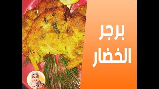 ألذ و أفيد برجر من الخضار | مطبخ هنا - Hana Kitchen 2023