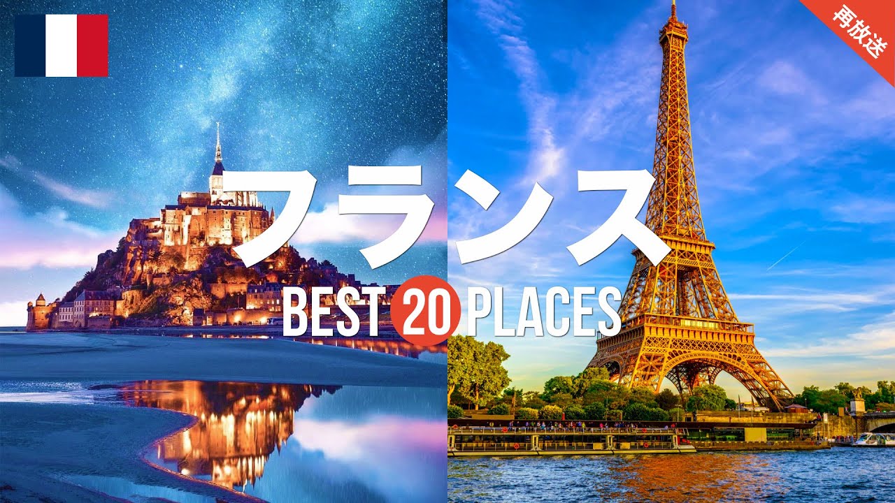 【再放送】フランス旅行のおすすめ人気観光スポット20選！定番から穴場まで厳選して紹介
