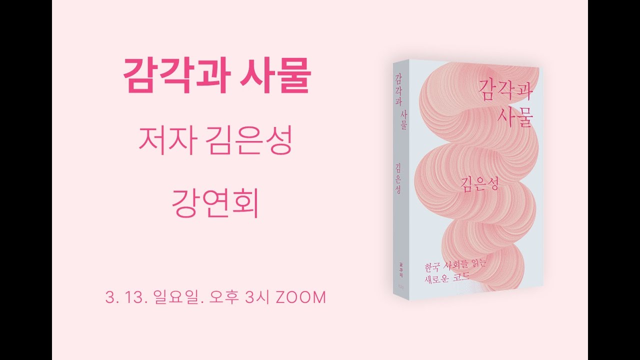 『감각과 사물』 출간기념 김은성 저자 강연회 - 질의응답 (2/2)
