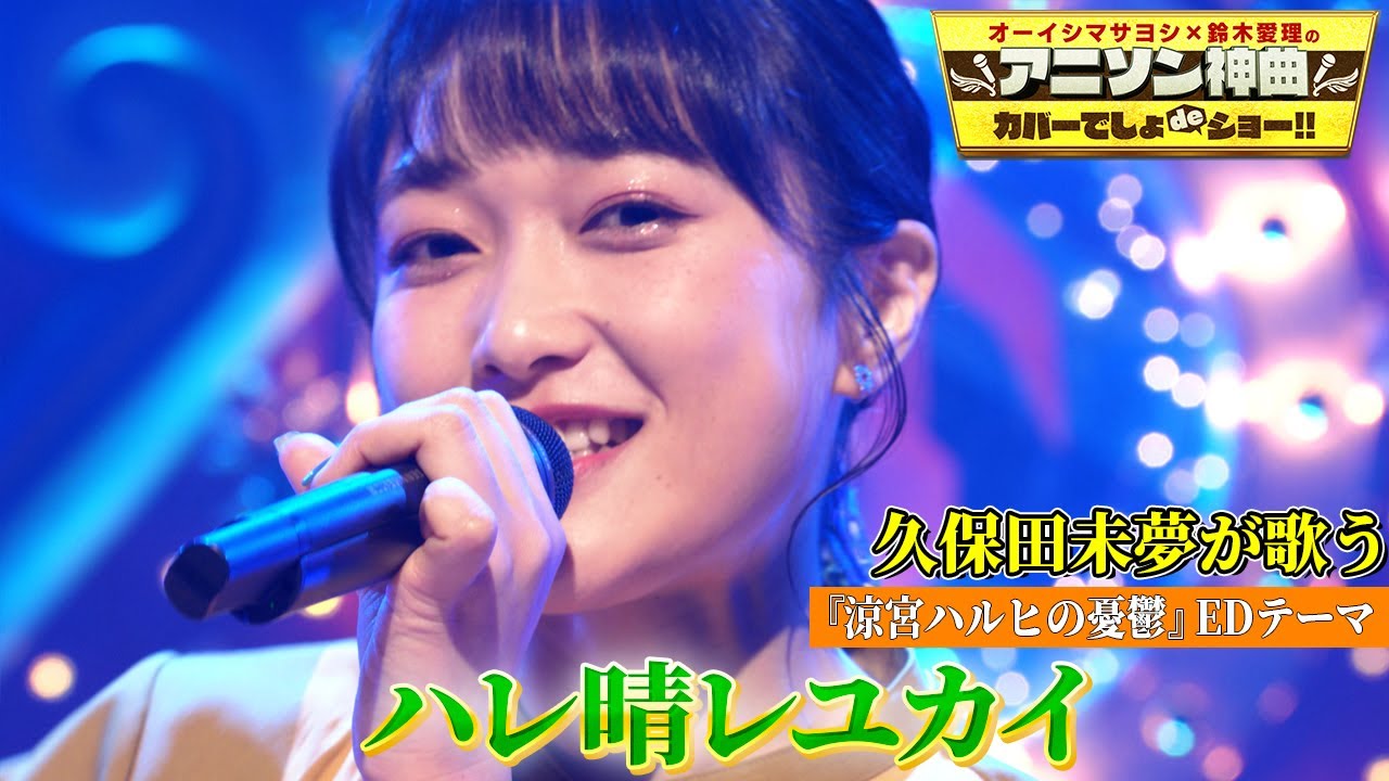 【声優・久保田未夢が「ハレ晴レユカイ」をカバー!!】「涼宮ハルヒの憂鬱」の名曲をフリ付きで熱唱！【アニソン神曲カバーでしょdeショー‼︎】