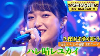 【声優・久保田未夢が「ハレ晴レユカイ」をカバー!!】「涼宮ハルヒの憂鬱」の名曲をフリ付きで熱唱！【アニソン神曲カバーでしょdeショー‼︎】