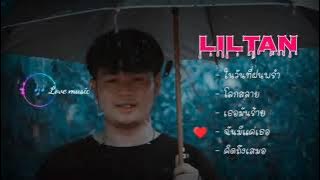 รวมเพลงLiltan - ในวันที่ฝนพรำ โลกสลาย (by Love music)