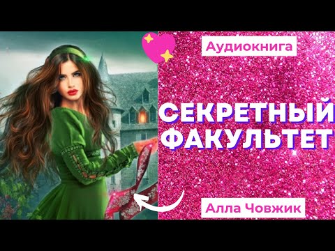 Факультет интриг и пакостей аудиокнига слушать онлайн