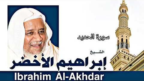 القران الكريم بصوت الشيخ إبراهيم الأخضر سورة الحديد