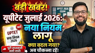 UPTET 2026 NEW EXAM RULES &amp; GUIDELINES EXPLAINED | यूपीटेट 2026 नये नियम लागू