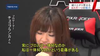 海外では高額な賞金も　「eスポーツ」の魅力とは