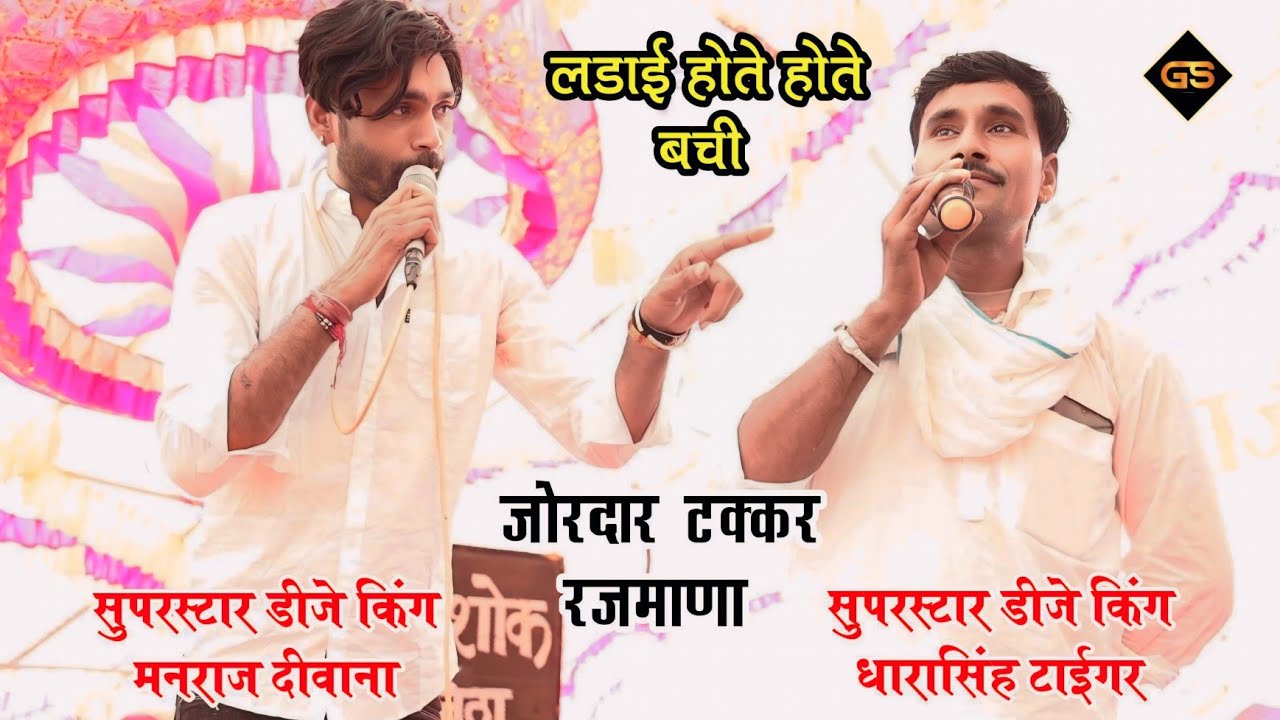 मनराज दीवाना ओर धारासिंह टाईगर की ऐसी टक्कर पहले कभी नही हुई। रजमाणा गांव मे दोनो शेर आपस मे भिड़े।