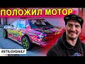 ПОЛОЖИЛ МОТОР на ЛАВРЕ. DRIFT TAXI ПОШЛО НЕ ПО ПЛАНУ. DRIFT EXPO НА MOSCOW RACEWAY