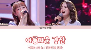 이달의소녀 츄 × 김미선 아름다운 강산 ( 츄×츄 엄마 )