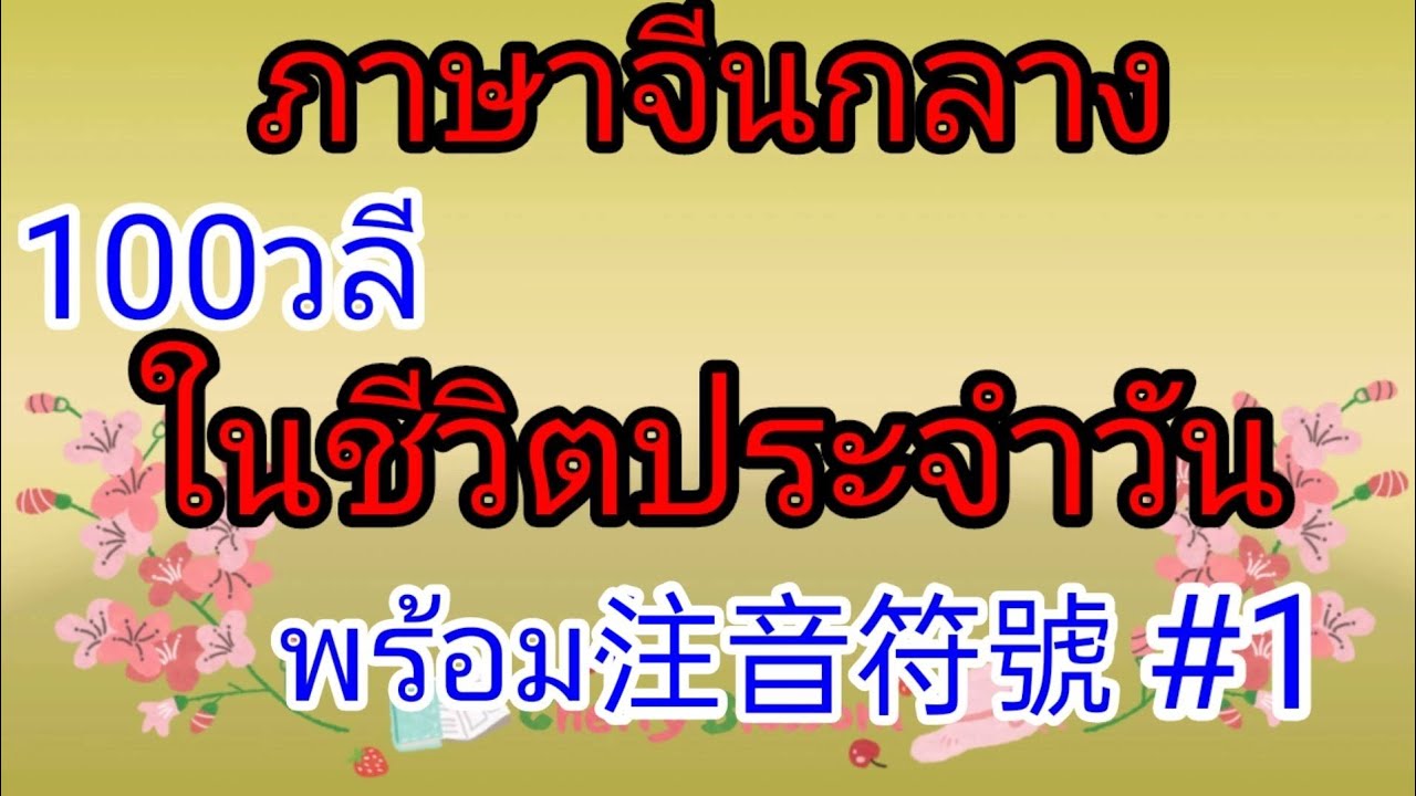 ภาษา จีน ใน ชีวิต ประจำ วัน  2022 Update  ภาษาจีนกลาง100วลีในชีวิตประจำวันพร้อม注音符號