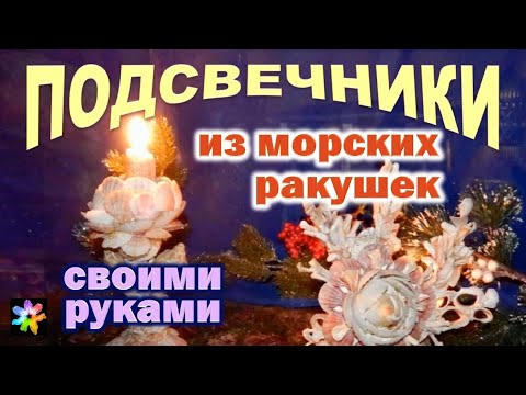 Подсвечники из ракушек своими руками из ракушек