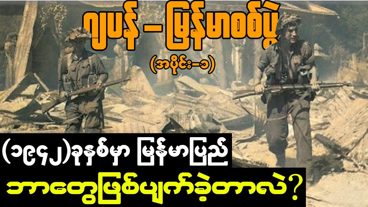 (ဂျပန်ခေတ်) ဂျပန်လက်ထဲ မြန်မာပြည်ဘယ်လိုကျရောက်ခဲ့တာလဲ???