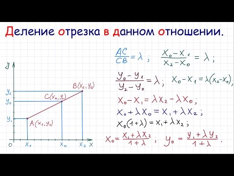 Деление отрезка в данном отношении