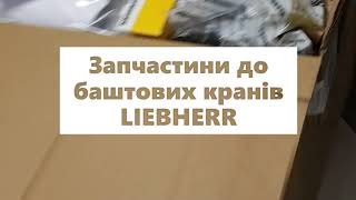 Запчастини до баштових кранів LIEBHERR - розпакування