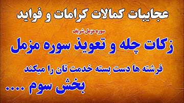 بخش سوم سوره مزمل کمالات عجایبات کرشمات و فواید آن || PAIWAND MEDIA