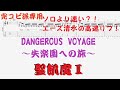 【Tab譜】DANGEROUS VOYAGE / 聖飢魔II SEIKIMA-II