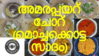 അമരപ്പയറ് ചോറ് | മൊച്ചക്കൊട്ട സാദം | Paruppu Sadham Malayalam |  വെജിറ്റേറിയൻ | AmbiliMama CookBook