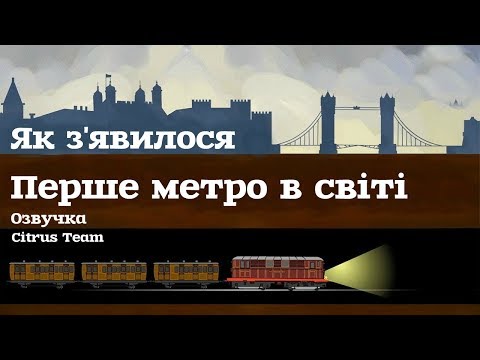 Видео: Як з'явилося перше метро в світі [Ted-Ed] [Озвучка]