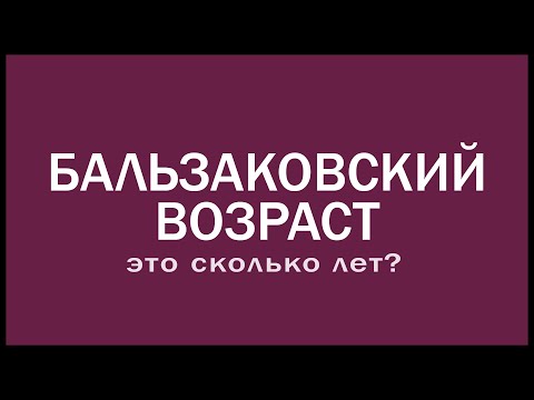 Бальзаковский возраст. Это сколько лет?