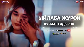 Нурмат Садыров & Эдил Маматов  - Ыйлаба жүрөк