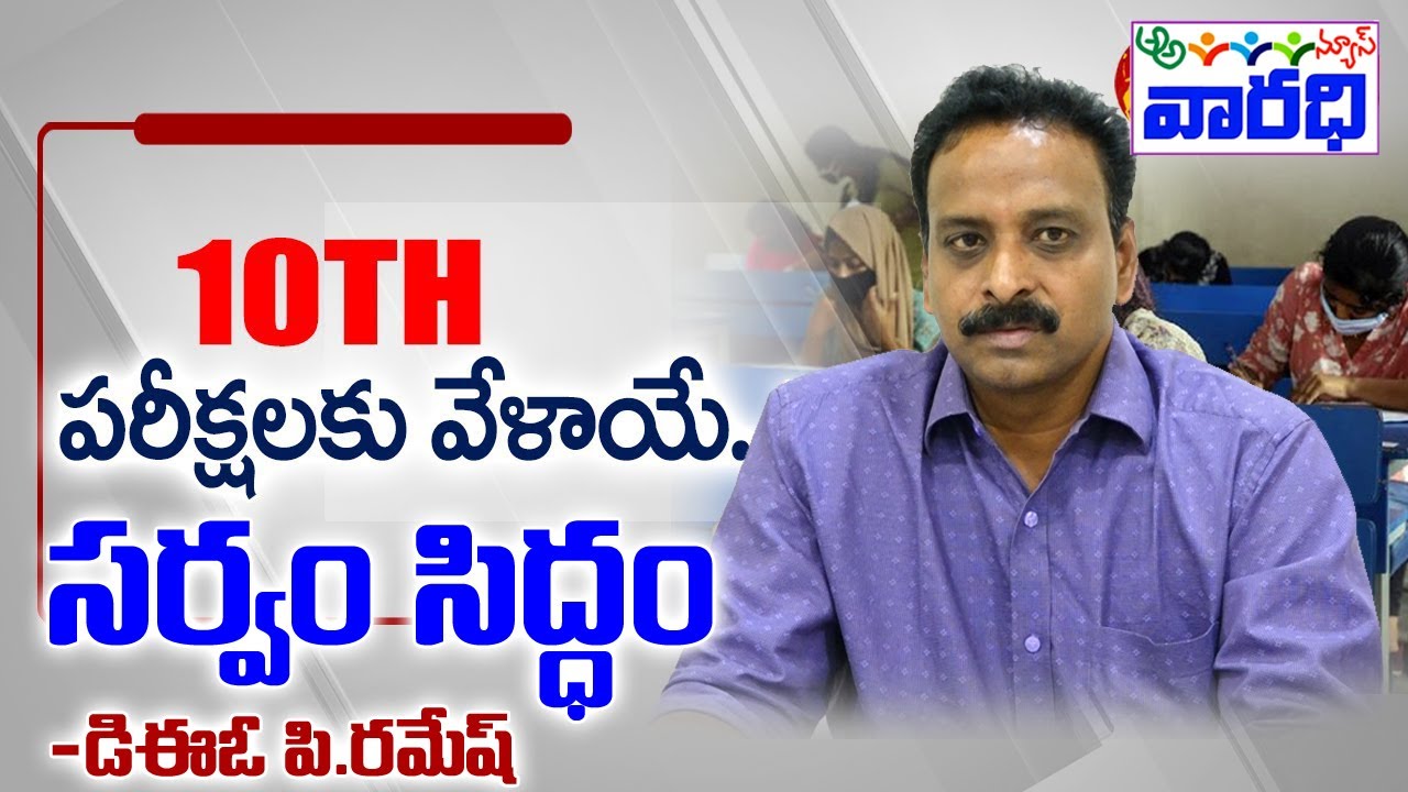 10వ తరగతి పరీక్షలకు పకడ్భంది ఏర్పాట్లు -డిఈఓపి.రమేష్ ||10th Class Exams ...