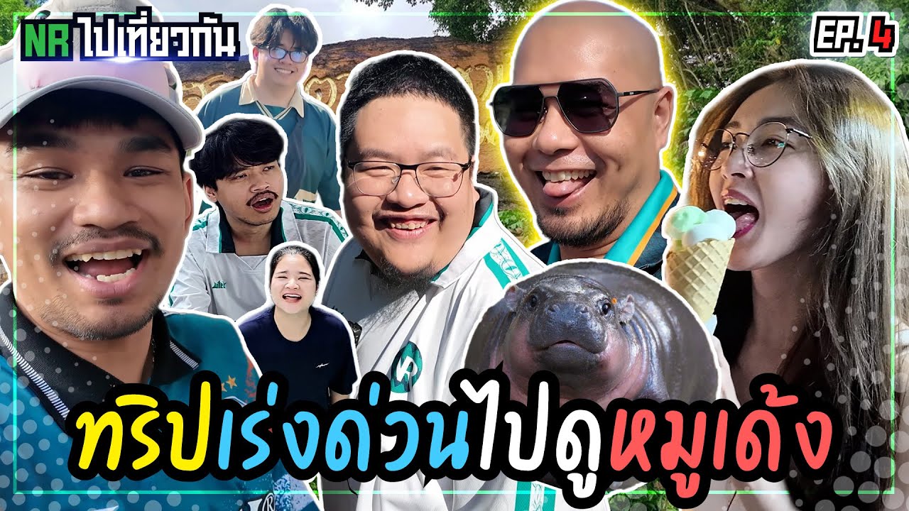 ทริปเร่งด่วน ไปดูหมูเด้ง | NR ไปเที่ยวกัน Ep 4