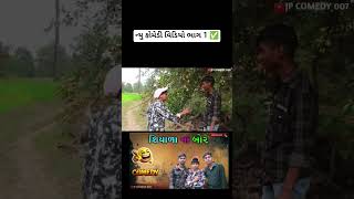 ક્યનો બોર ખ્ખાય છગન 🤣#jpki #funnyvideo #comedy #funny #jpcomedy baria na desi સદરો અને સવજી #shortvi
