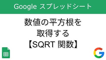 数値の平方根を取得する - SQRT 関数【Google スプレッドシート】