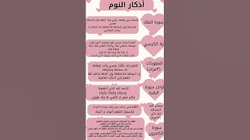 اذكار النوم مكتوبه✨🎀💗
