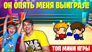 ТОП МИНИ ИГРЫ! 6 ИГРОКОВ НА ОДНОМ ТЕЛЕФОНЕ! КАК? // MINI BATTLES screenshot 1