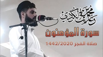 فجرية مميزة لأواخر سورة المؤمنون ـ جهريات مسجد بَهَشت 1442/2020 | القارئ رعد الكردي