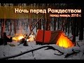 Зимний поход Ночь перед Рождеством январь 2015