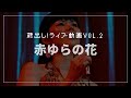 【蔵出しライブ動画 Vol.2】赤ゆらの花/2010.10.3 沖縄カーニバル(梅田)より