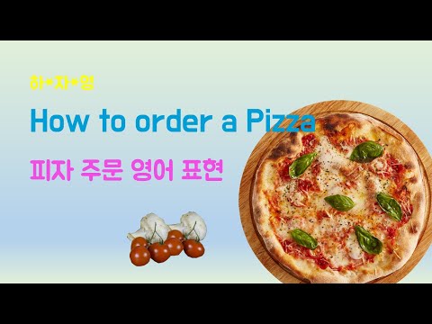 기초 영어회화 피자 주문 To Order A Pizza At The Pizzeria 스피킹 연습 하 자 영 