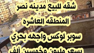 شقه للبيع مدينه نصر المنطقه العاشره شارع الصواف أعلى حلواني كريستال تشطيب سوبر لوكس ١٤٠متر