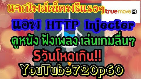 แจกไฟล์เน็ตฟรี HTTP Injecter 5วันโหดเกิน YouTube720p60สบายๆ