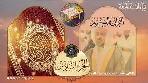 الجزء السادس (6) كاملا للقارئ شيرزاد عبدالرحمن طاهر⁩ من المصحف الكامل #أجزاء #ختمة_الأجزاء #تلاوات