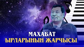 картинка: МАХАБАТ ЫРЛАРЫНЫН ЖАРЧЫСЫ АСАНКАЛЫЙ КЕРИМБАЕВ//Өчпөс ысым