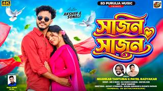 Sajan Sajan। সাজন সাজন। Shankar Tantubai । Payel। New Purulia Video Song 2026