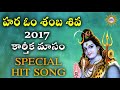 Hara Om Shamba Shiva 2017 Karthika Masam Special Hit Song || Disco Recording Company Mp3 Song