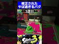 【第7弾】修正されたやば過ぎるバグ3選【スプラトゥーン3】