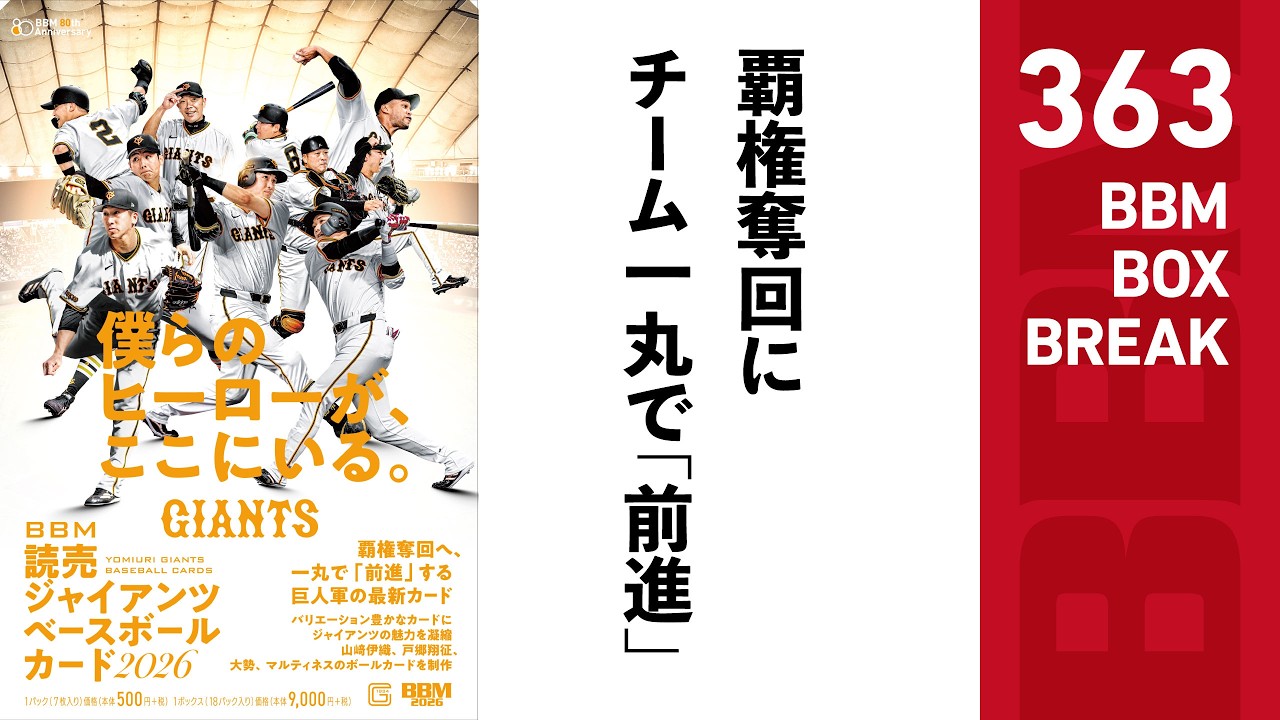 公式！BBMカード BOX BREAK【363】BBM読売ジャイアンツ ベースボール
